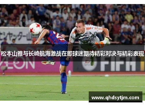 松本山雅与长崎航海激战在即球迷期待精彩对决与精彩表现