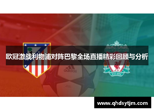 欧冠激战利物浦对阵巴黎全场直播精彩回顾与分析
