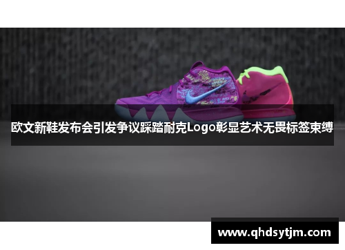 欧文新鞋发布会引发争议踩踏耐克Logo彰显艺术无畏标签束缚