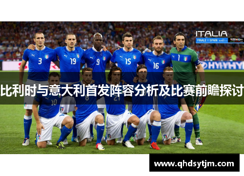 比利时与意大利首发阵容分析及比赛前瞻探讨