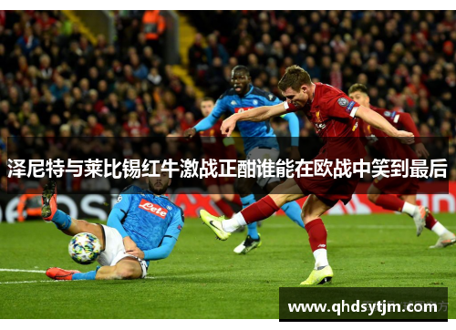泽尼特与莱比锡红牛激战正酣谁能在欧战中笑到最后