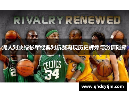 湖人对决绿衫军经典对抗赛再现历史辉煌与激情碰撞