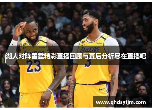 湖人对阵雷霆精彩直播回顾与赛后分析尽在直播吧
