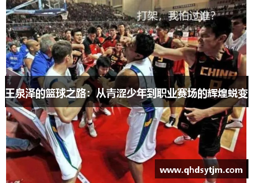 王泉泽的篮球之路：从青涩少年到职业赛场的辉煌蜕变