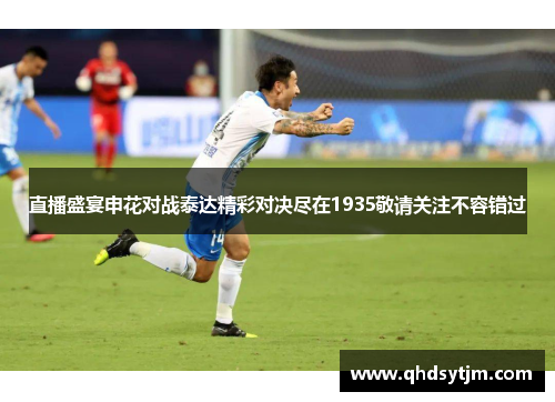 直播盛宴申花对战泰达精彩对决尽在1935敬请关注不容错过